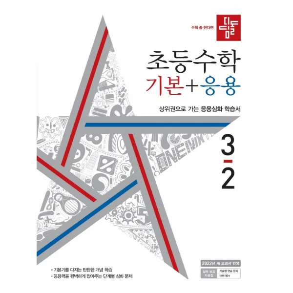 디딤돌 초등 수학 기본+응용 3-2(2022):상위권으로 가는 응용심화 학습서, 디딤돌