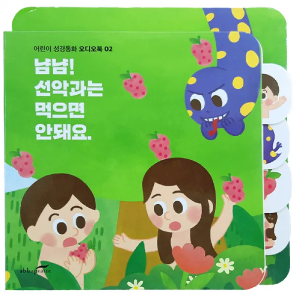 사운드 보드북 말씀찬양 모음집, 3-2) 냠냠! 선악과는 먹으면 안돼요