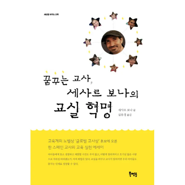 꿈꾸는 교사 세사르 보나의 교실 혁명, 북멘토