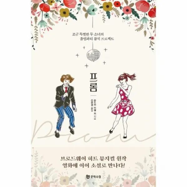 프롬 조금 특별한 두 소녀의 졸업파티 참석 프로젝트