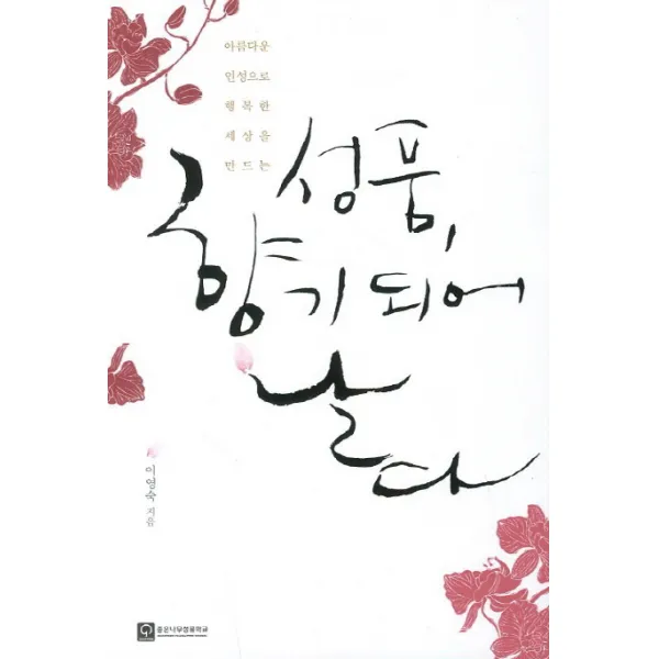 성품 향기 되어 날다:아름다운 인성으로 행복한 세상을 만드는 좋은나무성품학교