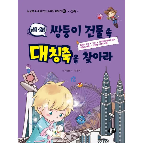 창의 융합 쌍둥이 건물 속 대칭축을 찾아라, 뭉치