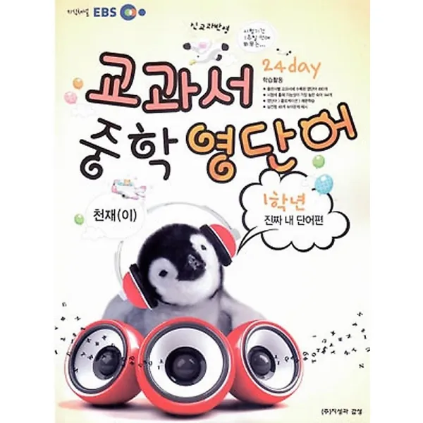 Ebs 교과서 중학 영단어 1학년 24 Day 진짜 내 단어편 천재 이 2014 지성과감성
