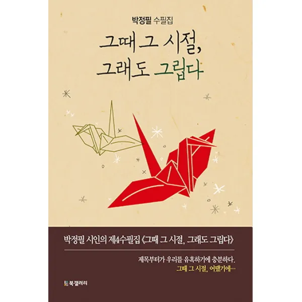 그때 그 시절 그래도 그립다:박정필 수필집, BG북갤러리