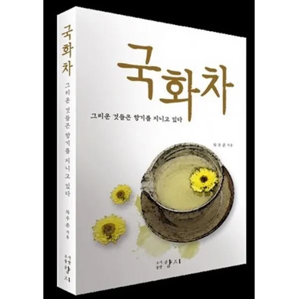 국화차:그리운 것들은 향기를 지니고 있다, 향지