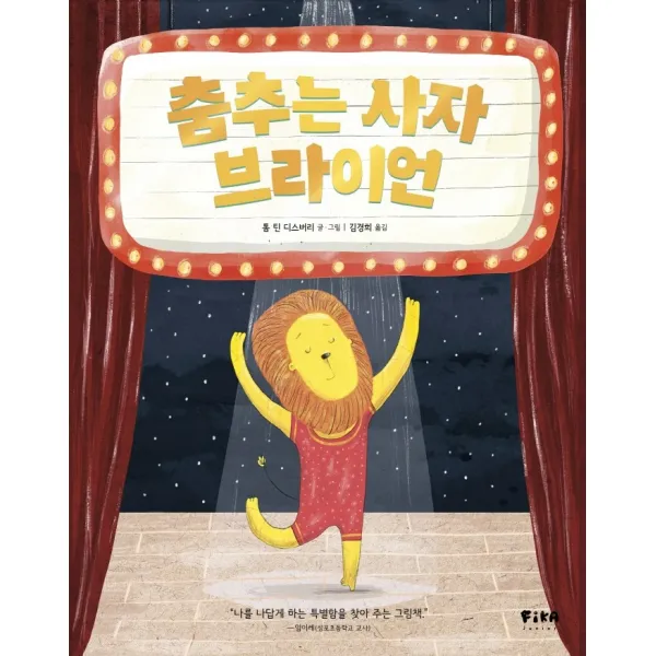 춤추는 사자 브라이언, 피카주니어(FIKA JUNIOR)