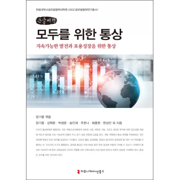 모두를 위한 통상(큰글씨책):지속가능발전과 포용성장을 위한 통상, 커뮤니케이션북스