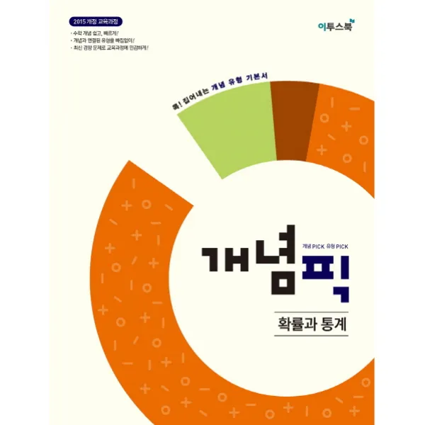 개념픽 확률과 통계 : 2015 개정 교육과정 반영 콕! 집어내는 개념 유형 기본서, 이투스북