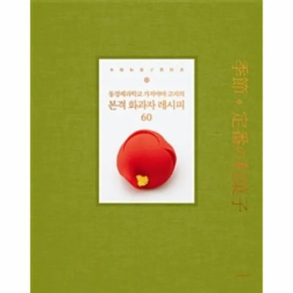 웅진북센 본격 화과자 레시피 60 동경제과학교 가지야마 고지의, One color | One Size@1