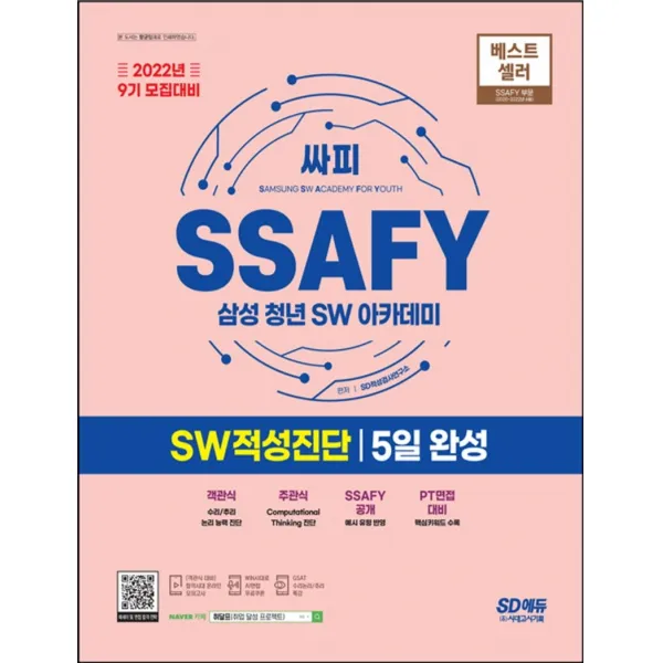 2022 9기 모집대비 SSAFY(삼성 청년 SW아카데미) SW적성진단 5일 완성, 시대고시기획
