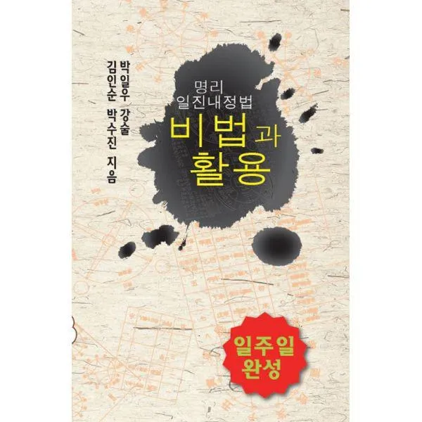 밀크북_2 명리일진내정법 비법과 활용, One color | One Size@1