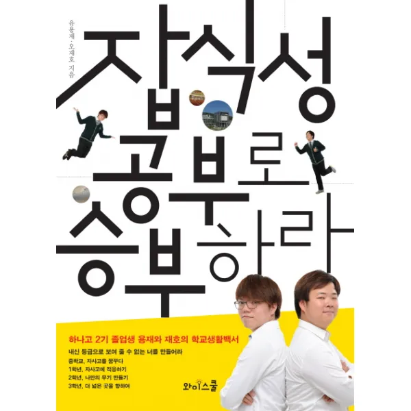 잡식성 공부로 승부하라 : 하나고 2기 졸업생 용재와 재호의 학교생활백서, 와이스쿨