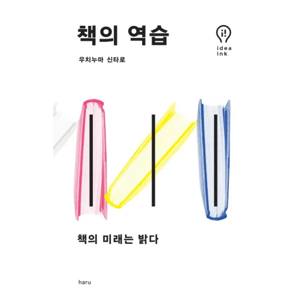 책의 역습:책의 미래는 밝다, 하루