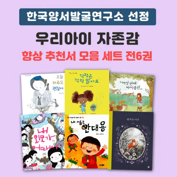 에코백선물)한국양서발굴연구소 선정 우리 아이 자존감 향상 추천서(초등 저학년) 전6권, 단품