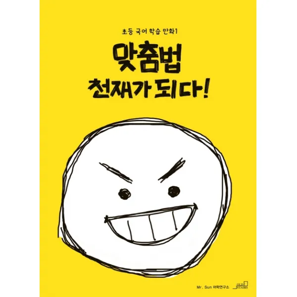 맞춤법 천재가 되다!, 올드스테어즈