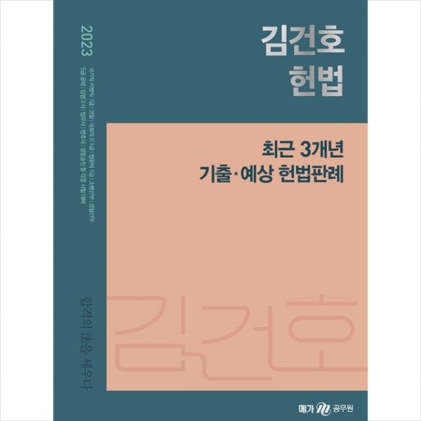 2023 김건호 헌법 최근 3개년 기출 예상 헌법판례, 스프링제본 1권 (교환&반품불가), 메가스터디교육