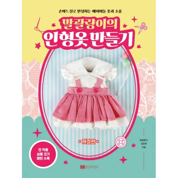 말괄량이의 인형옷 만들기:손바느질로 완성하는 베이비돌 옷과 소품, 황금부엉이