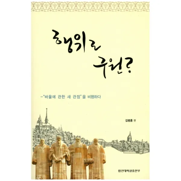 행위로 구원?:바울에 관한 새 관점을 비평하다 합신대학원출판부