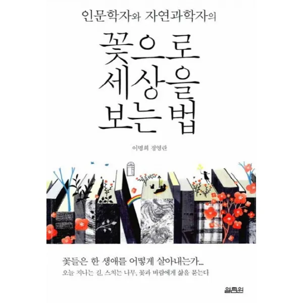 인문학자와 자연과학자의 꽃으로 세상을 보는 법, 열림원