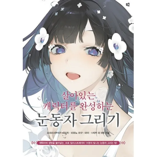 살아있는 캐릭터를 완성하는 눈동자 그리기:캐릭터에 생명을 불어넣는, 므큐