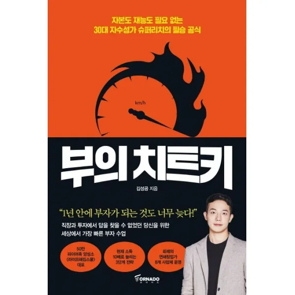부의 치트키, 토네이도, 김성공