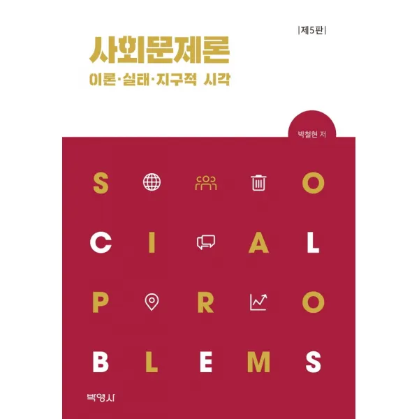 사회문제론 이론 실태 지구적 시각, 박영사, 박철현