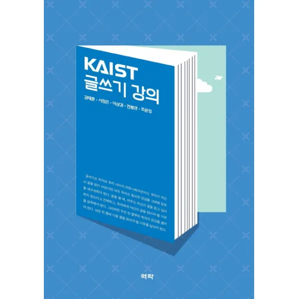 KAIST 글쓰기 강의, 역락