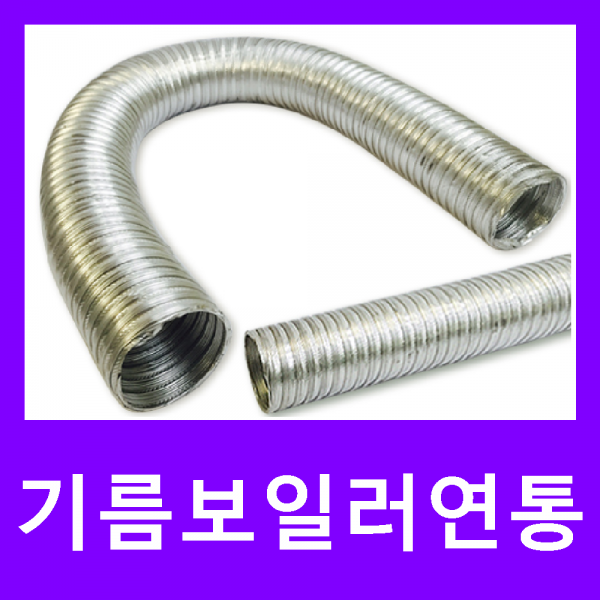 귀뚜라미 기름보일러(터보하이핀)(스텐하이핀), 연통