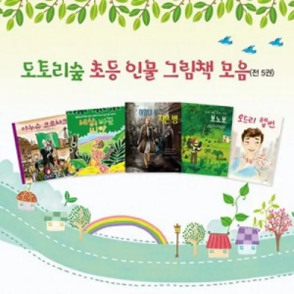 도토리숲 초등 인물 그림책 모음 세트(전5권)