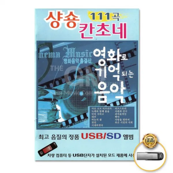 Usb_샹송칸초네 영화로기억되는음악111곡