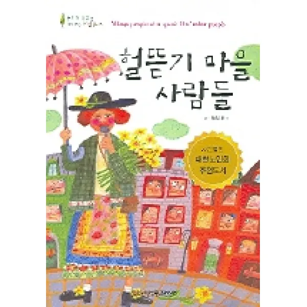 헐뜯기 마을 사람들, 한국독서지도회