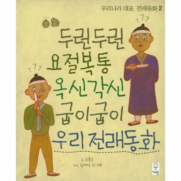 이노플리아 두런두런 요절복통 옥신각신 굽이굽이 우리전래동화 2 우리나라대표전래동화, One color | One Size@1