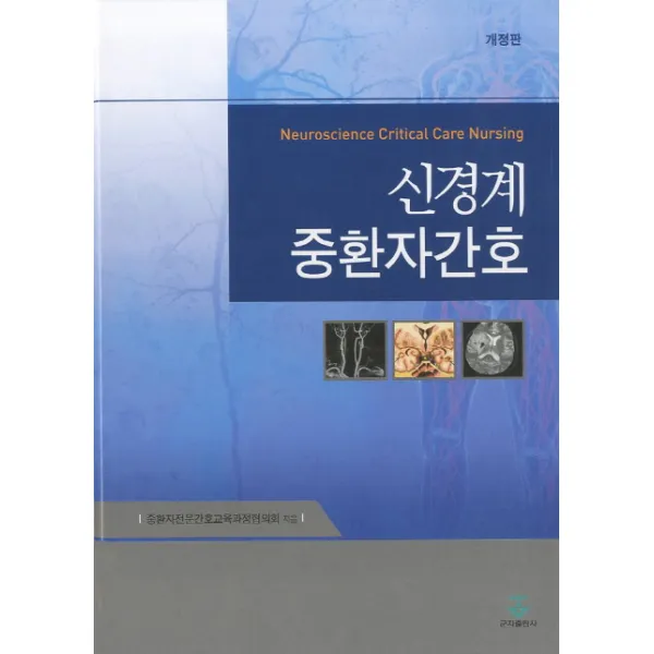 신경계 중환자간호, 군자출판사