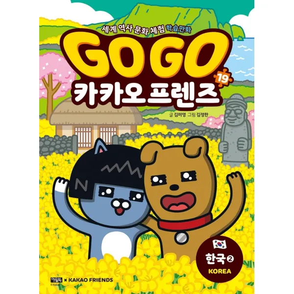 Go Go 카카오프렌즈. 19: 한국. 2:세계 역사 문화 체험 학습만화 아울북