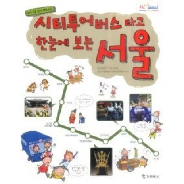 [개똥이네][중고-상] 시티투어버스 타고 한눈에 보는 서울