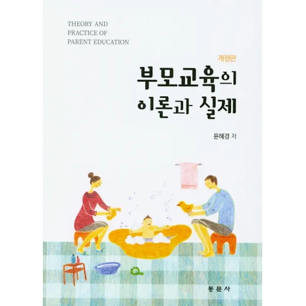 부모교육의 이론과 실제, 동문사