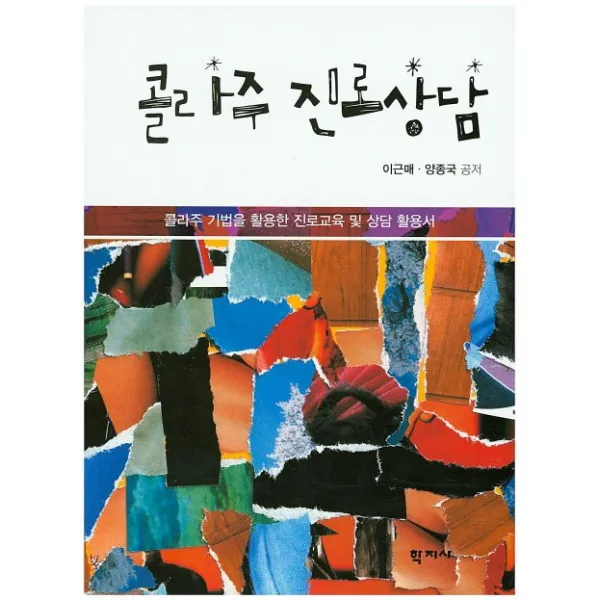 콜라주 진로상담:콜라주 기법을 활용한 진로교육 및 상담 활용서, 학지사