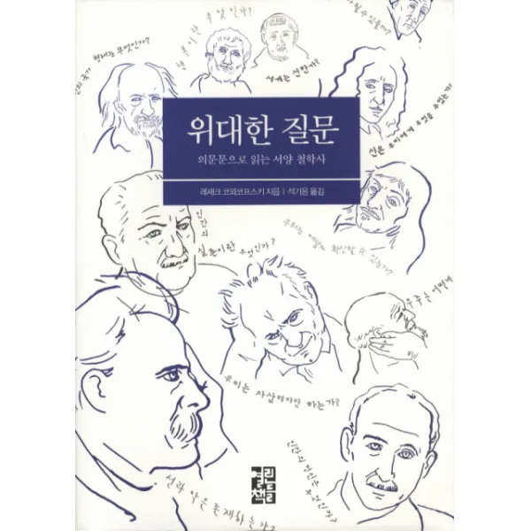 위대한 질문:의문문으로 읽는 서양 철학사, 열린책들