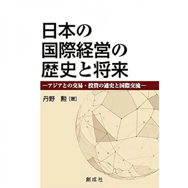 일본의 국제 경영의 역사와 미래 - 아시아와의 교역 · 투자의 통사와 국제 교류 -, 단일옵션