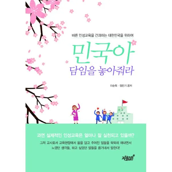 민국아 담임을 놓아줘라