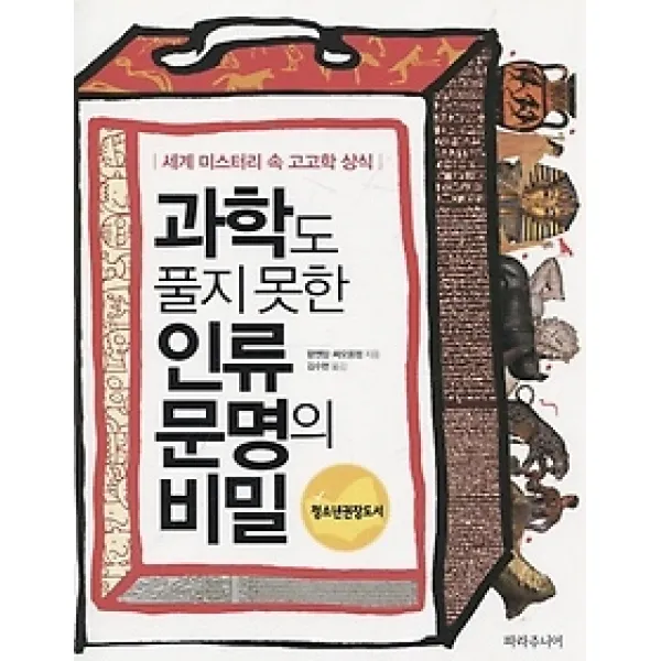 [개똥이네][중고-상] 과학도 풀지 못한 인류 문명의 비밀