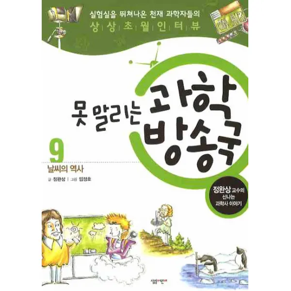 못 말리는 과학방송국 9: 날씨의 역사, 살림어린이