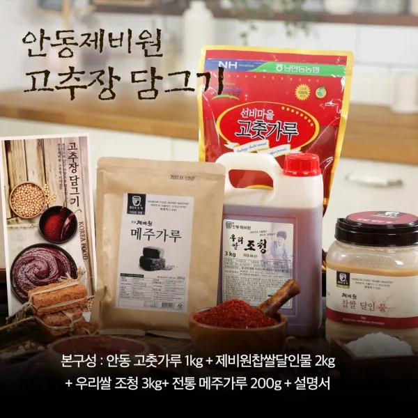 안동제비원 전통고추장 담그기, 1