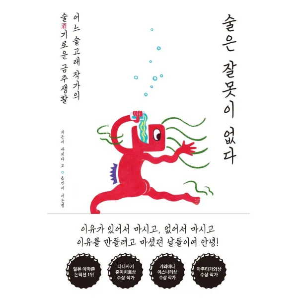 술은 잘못이 없다:어느 술고래 작가의 술기로운 금주 생활, 팩토리나인