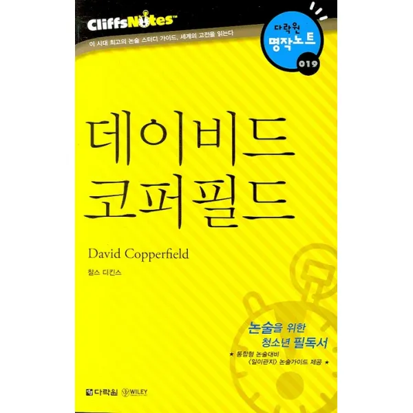 데이비드 코퍼필드 다락원 클리프노트 다락원