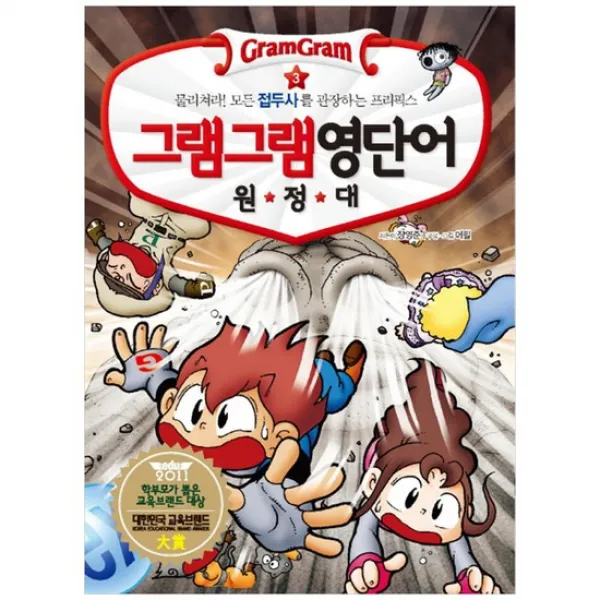 [사회평론] 그램그램 영단어 원정대 3 물리쳐라 모든 접두사를