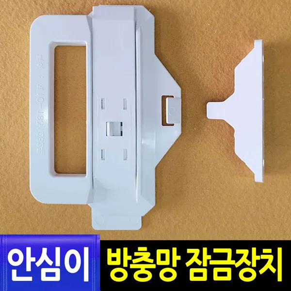 찬바람119 안심이 방충망잠금장치_1개 방충망손잡이 창문 베란다 잠금장치 1개