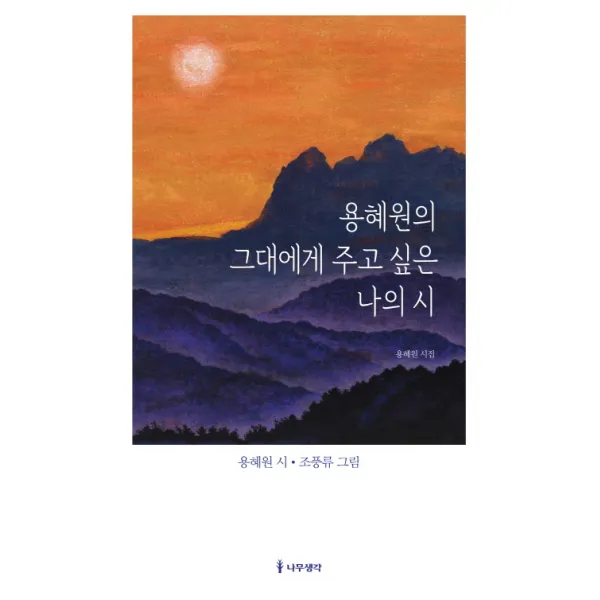 용혜원의 그대에게 주고 싶은 나의 시:용혜원 시집, 나무생각