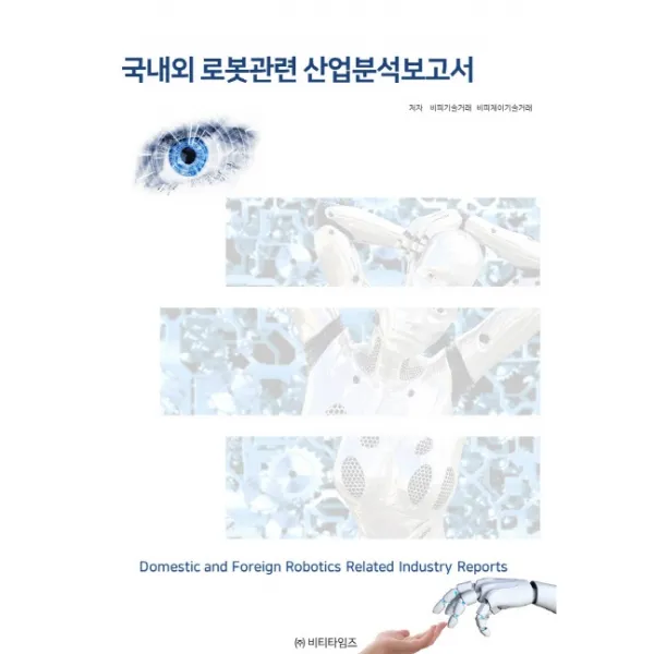 국내외 로봇관련 산업분석보고서, 비티타임즈