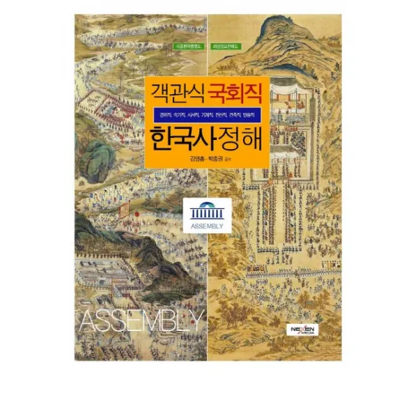 객관식 국회직 한국사 정해:경위직 속기직 사서직 기계직 전산직 건축직 방송직, 넥센미디어